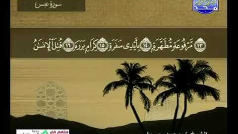 سورة عبس 80 - 114 محمد جبريل - قناة المجد للقرآن الكريم