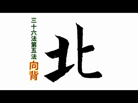 歐陽詢楷書結構三十六法（5），什么是向背？向背字如何寫？