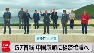 Ｇ７首脳 中国念頭に経済協議へ（2021年6月12日）