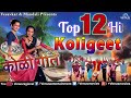 Top 12 Hits Koligeete | Marathi Koligeet | Audio Jukebox Mp3 Song