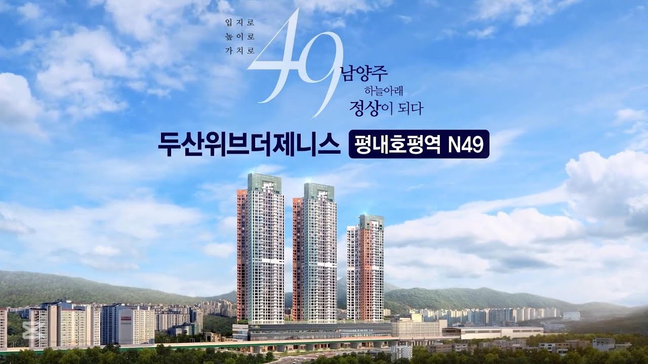 두산위브 평내호평 N49홍보 - YouTube