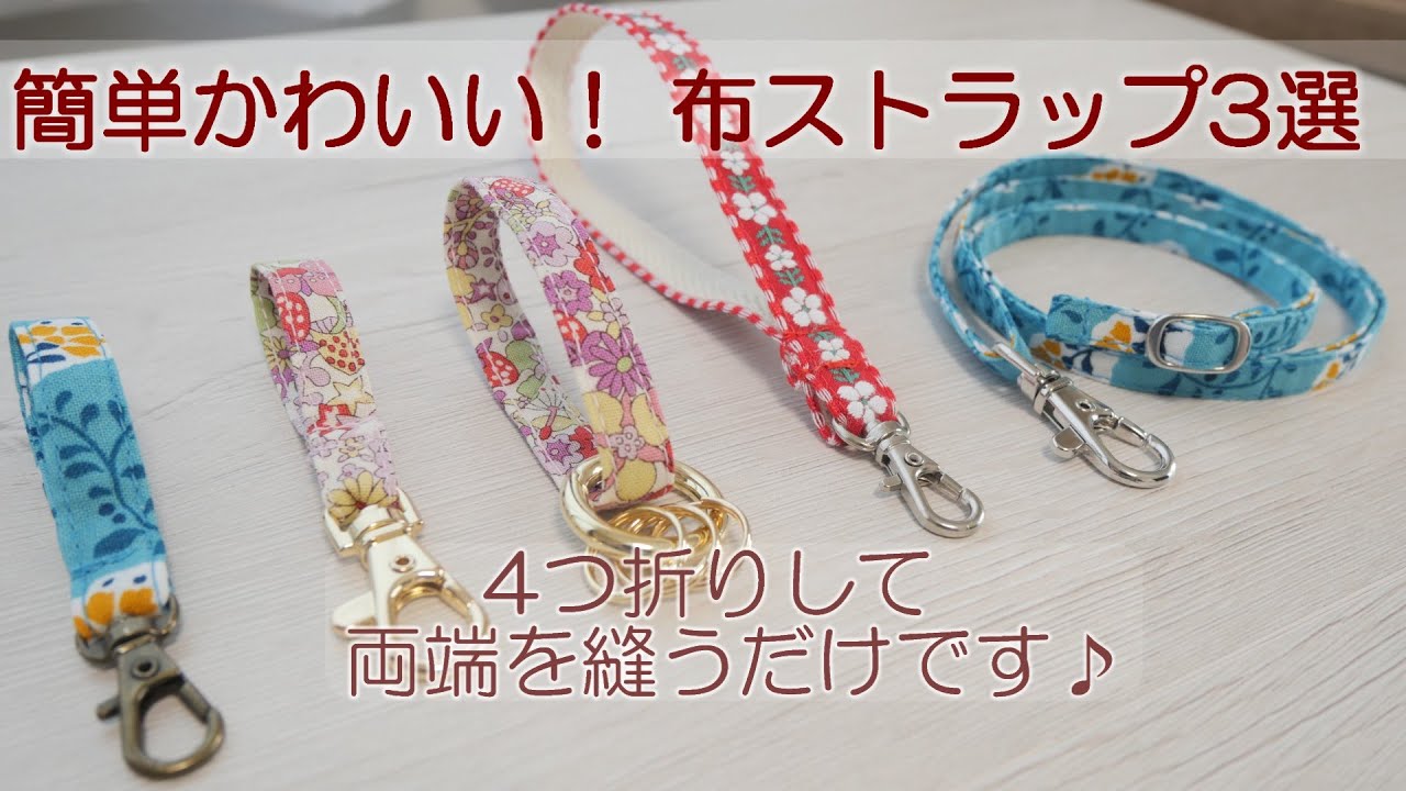 簡単かわいい！布ストラップ3選♪キーホルダー・ハンド・ネック