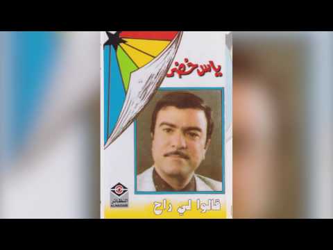 Qalo Lee Rah ياس خضر - قالوا لي راح