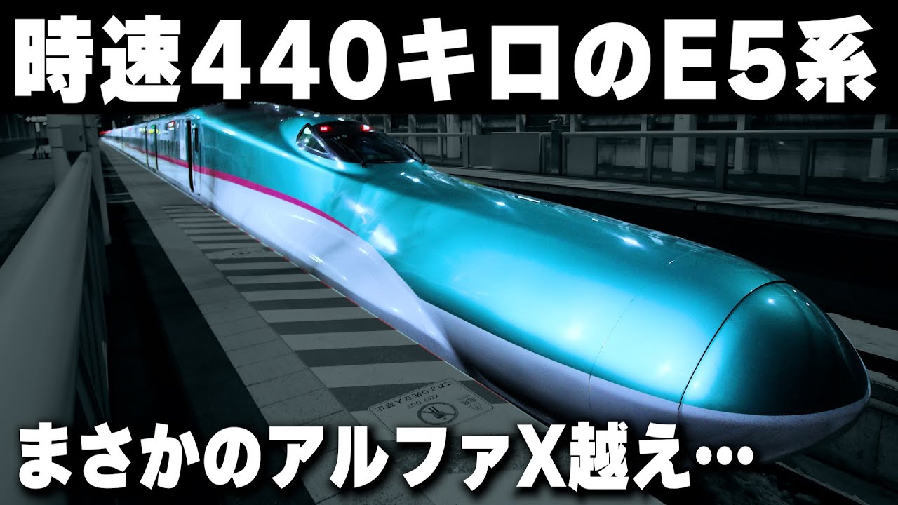 E5 Series with a speed of 440 km/h] The overly reinforced 