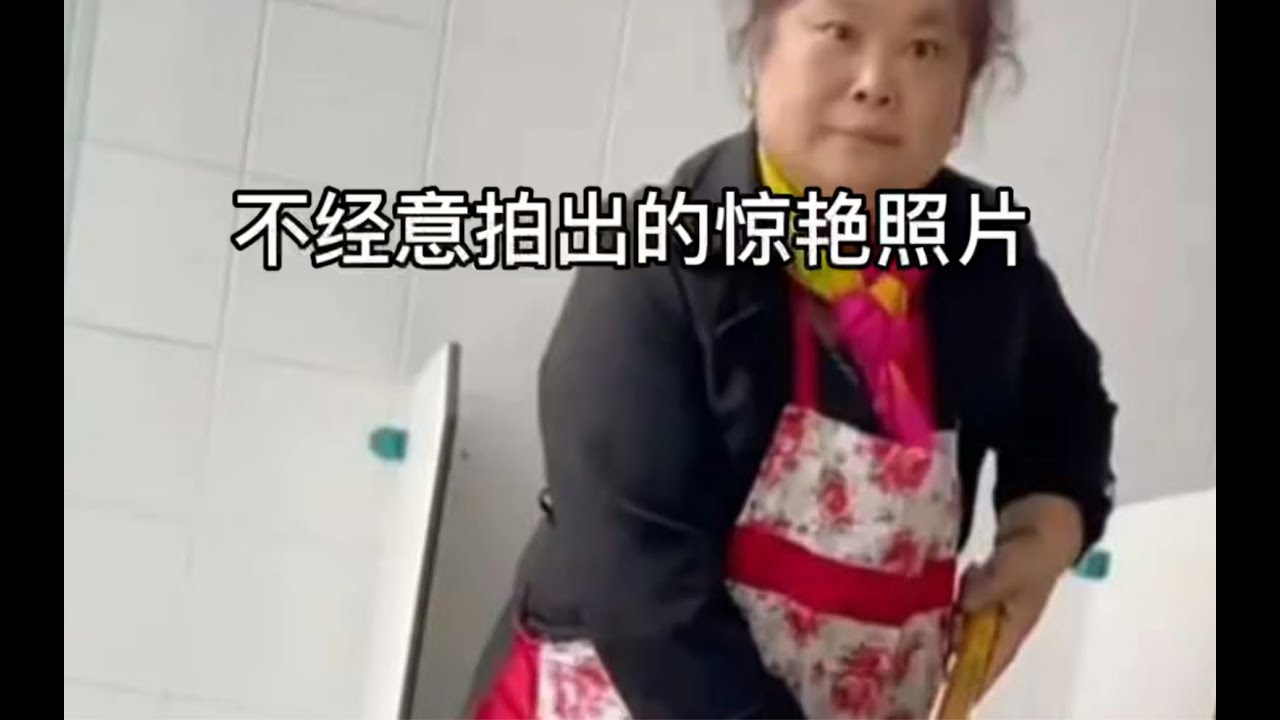 网友不经意拍出的惊艳照片，得到了阿姨的认可！ - YouTube