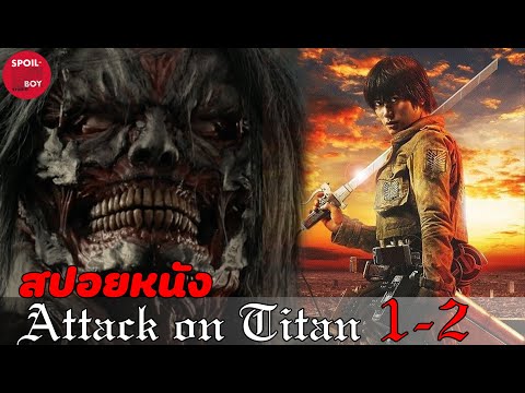 ผ่าพิภพไททันแบบ 2 ภาครวดดูทีเดียวรู้เรื่อง | สปอยหนัง Attack on Titan 1-2 | SPOILBOY studio