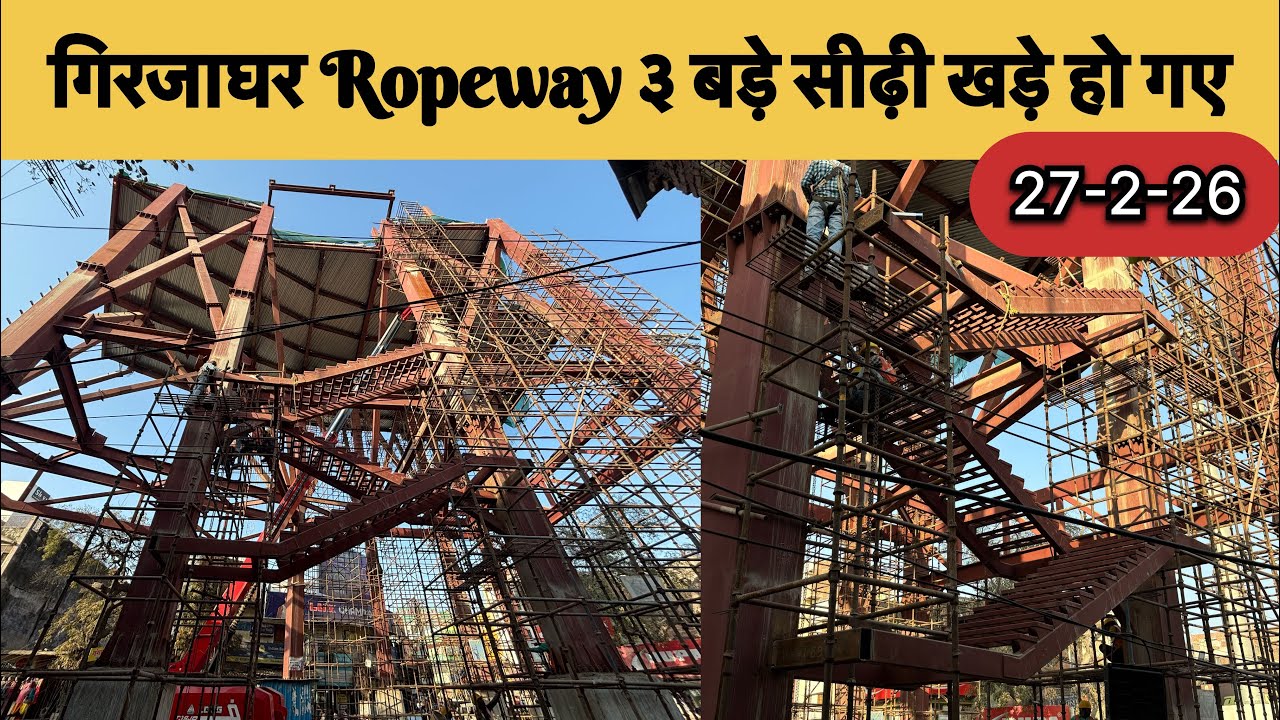 गिरजाघर Ropeway Project ऊपर जाने के लिए ३ बड़ी बड़ी सीढ़ी welding हो गए| VaranasiRopewayProject| 