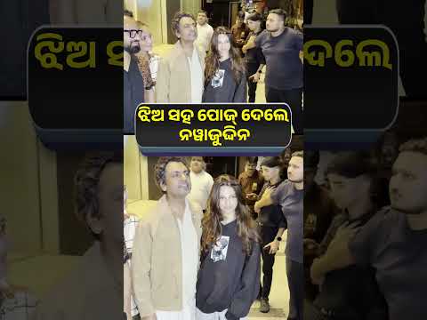 ଝିଅ ସହ ପୋଜ୍ ଦେଲେ ନୱାଜୁଦ୍ଦିନ | Knews Odisha