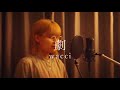 劇 / wacci covered by キノシタユイ 【女性カバー】