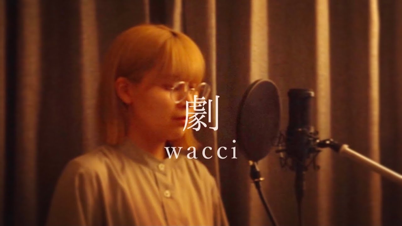 劇 / wacci covered by キノシタユイ 【女性カバー】
