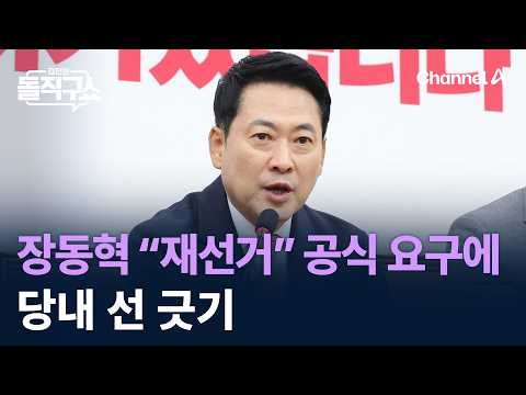 장동혁 “재선거” 공식 요구에 당내 선 긋기 / 채널A / 김진의 돌직구쇼