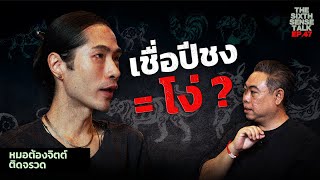 EP.47 The Sixth Sense Talks : เชื่อเรื่องปีชงเท่ากับโง่ ? #TheSixthSense #อ้าปากค้าง