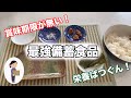 賞味期限の無い食品　備蓄必須アイテム！