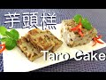 ★ 芋頭糕 一 簡單做法 ★ | Taro Cake Easy Recipe