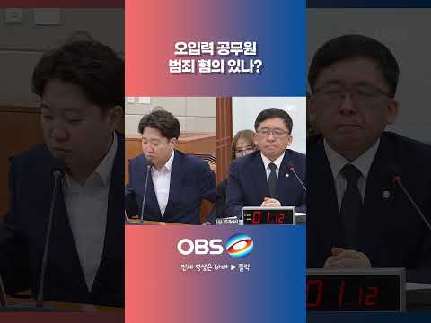 오입력 <strong>공무원</strong> 범죄 혐의 있나? #선관위 #청문회 #오입력 #<strong>특검</strong>