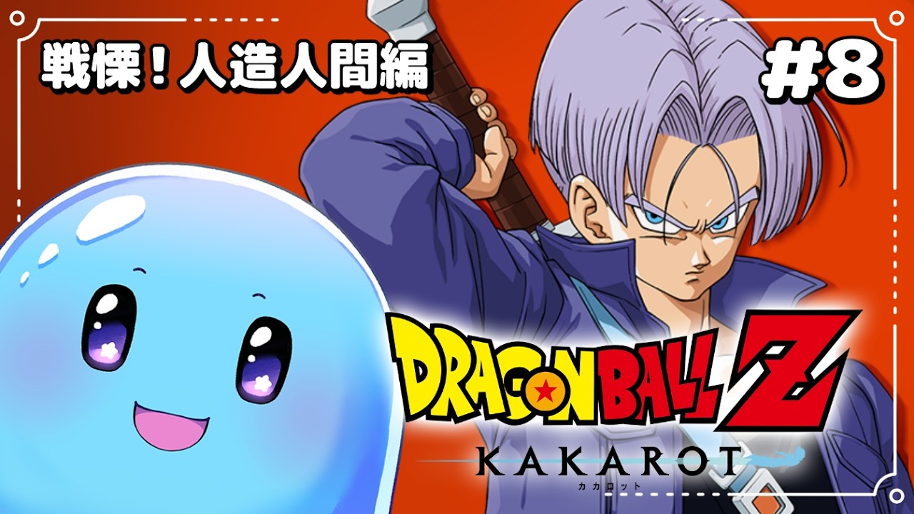 【ドラゴンボールZ：KAKAROT】うろ覚えで行くドラゴンボール！戦慄の人造人間編、謎の青年あらわる！ #8【ぷるもち生命体 ヲモチ】