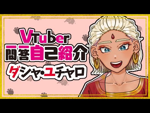【自己紹介】Vtuber一問一答自己紹介【ダシャ・ユチャロ】