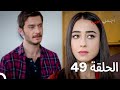 لعشق الأجمل الحلقة 49 Arabic Dubbed 