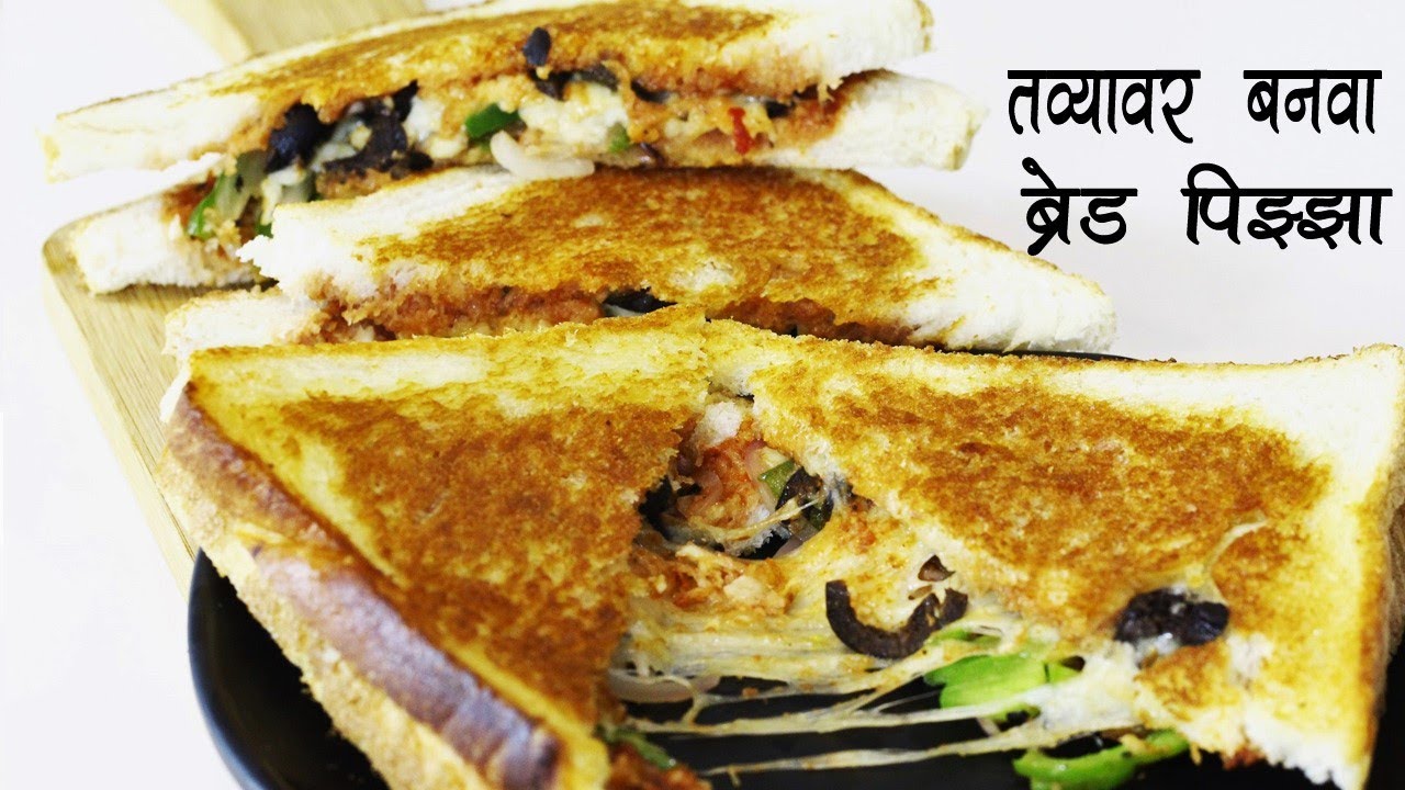 तवा ब्रेड पिझ्झा एकदम कुरकुरीत आणि चीझी सँडविच ची रेसिपी Tawa Bread