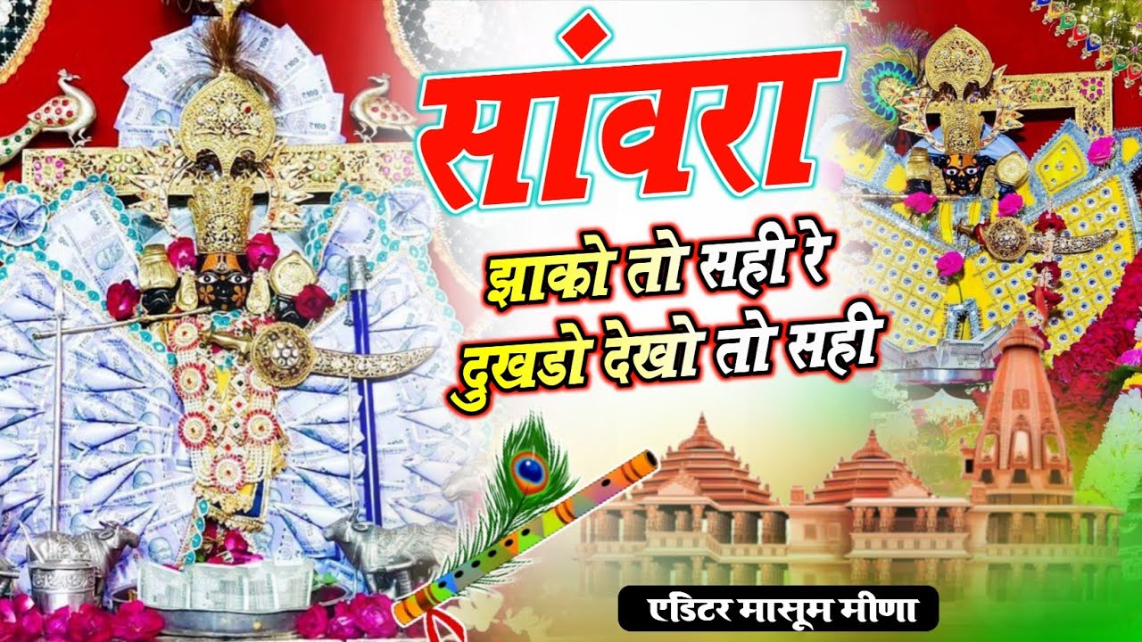 सांवरा झाको तो सही रे दुखड़ो देखो तो सही !! Sanwara Jako Toh Sahi Re Dukhado Dekho Toh Sahi !!