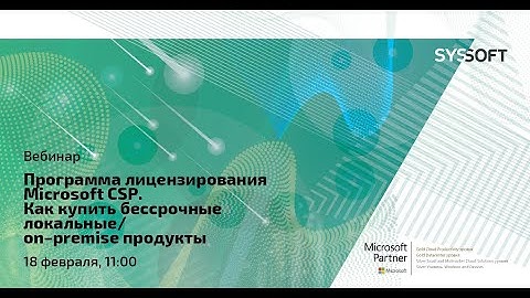 Программа лицензирования Microsoft CSP. Как купить бессрочные локальные/on-premise продукты?