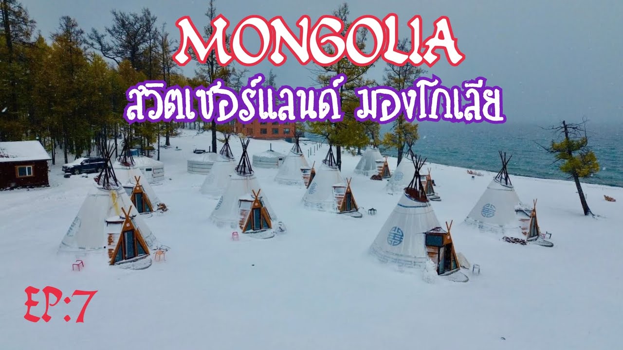 Mongolia Gobi Travel Guide เที่ยวมองโกเลียนึกว่าอยู่สวิตเซอร์แลนด์ หนาวจนทะเลสาบเป็นน้ำแข็ง EP:7