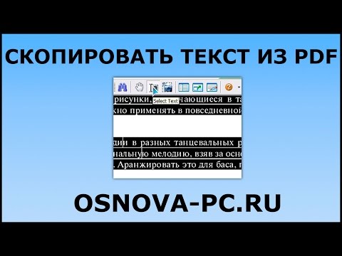 Скопировать текст из PDF. Быстро и легко :) 2 способа!
