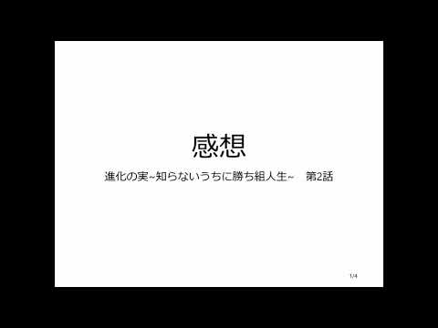 変調した声で感想 進化の実～知らないうちに勝ち組人生～ 第2話