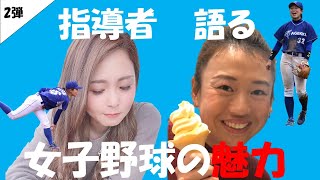 女子野球の魅力