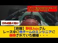 【悲報】野田Jujuさん レース中に他チームのエンジニアに侮辱されていた模様