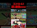 パワプロはコントロール1でも全く関係ない説、立証。　#パワプロ