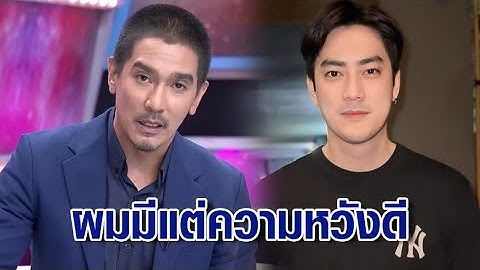 "ฟิล์ม รัฐภูมิ" ลั่น งง! หลังถูกพุ่งเป้าเป็นดาราเรียก 14 ล้าน ย้ำไม่เอาตัวเองไปทำเรื่องไม่ดีแน่นอน