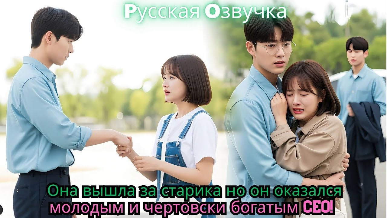 Она вышла за старика… но он оказался молодым и чертовски богатым CEO!#ceo #drama #movie