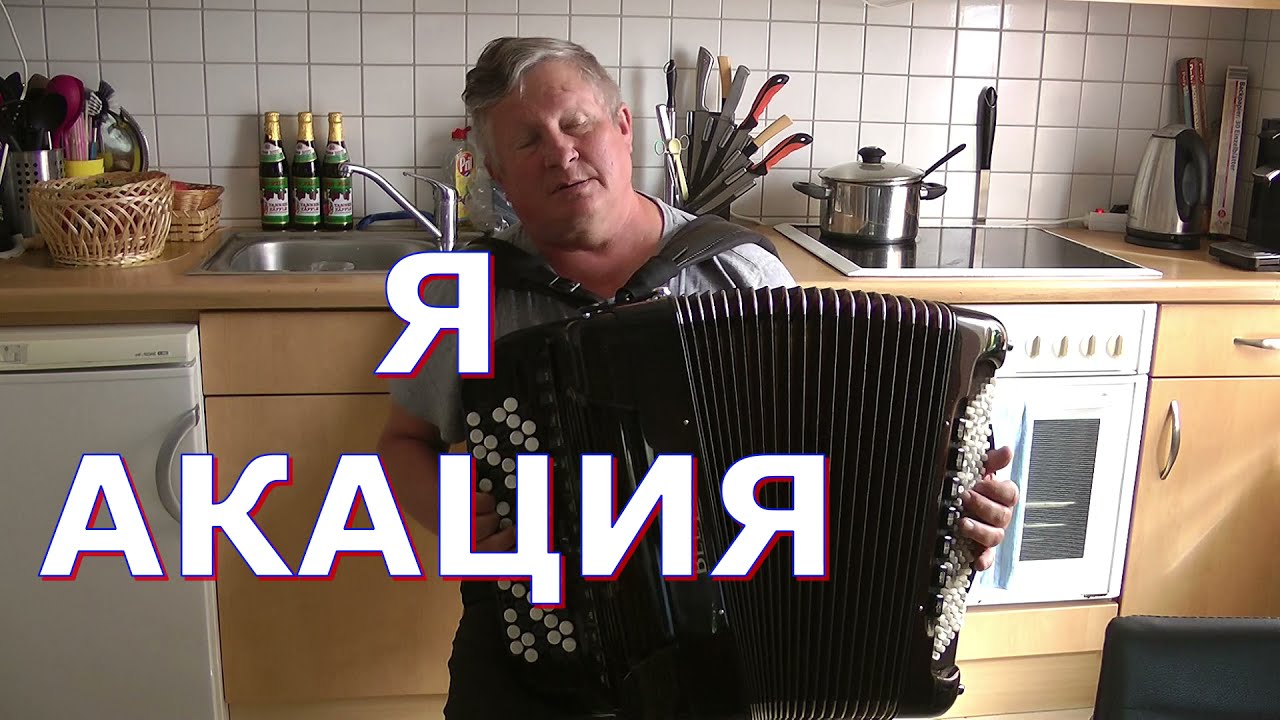 Я АКАЦИЯ Разбор на баяне