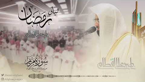 سورة مريم كامله من اجمل واخشع ما قرأ الشيخ ناصر القطامي تهجد الليلة الثلاثون رمضان 1443