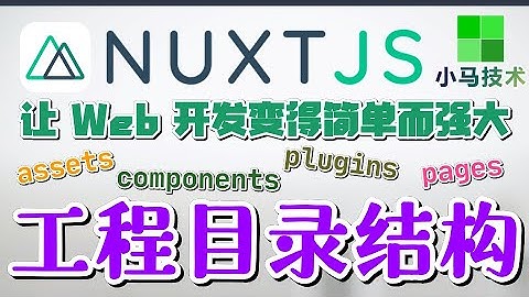 Nuxt.js + Vue 中文入门开发教学 - 工程目录结构 p.3