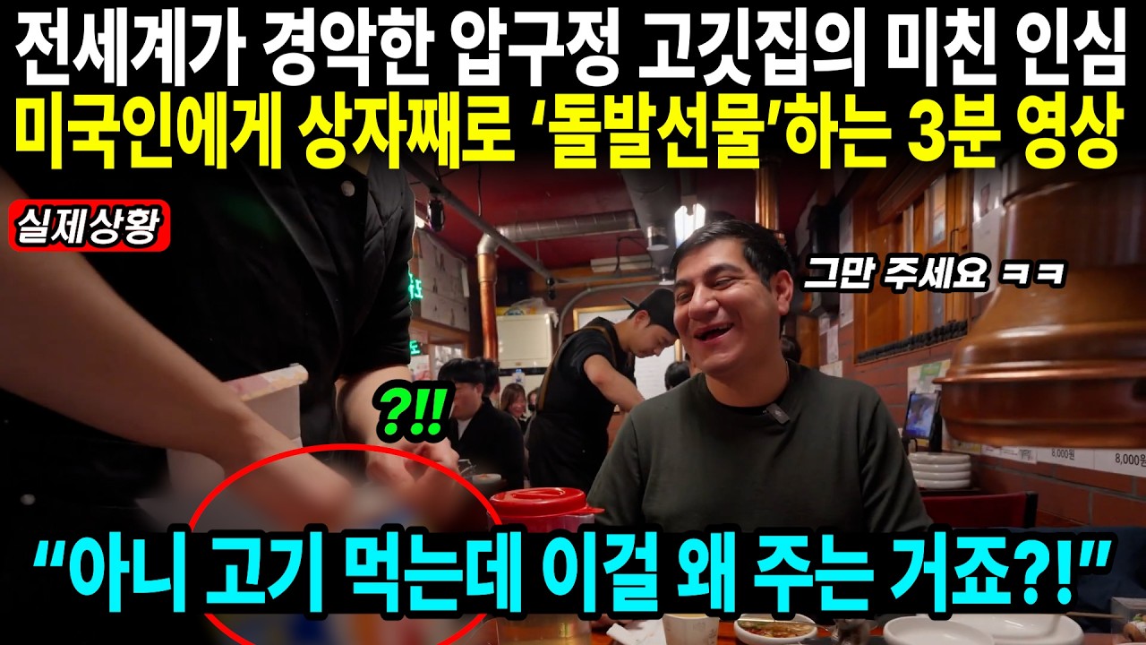 전세계가 경악한 압구정 고깃집의 미친 인심 미국인에게 상자째로 ‘돌발선물’하는 3분 영상 // “아니 고기 먹는데 이걸 왜 주는 거죠?!”