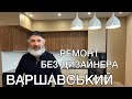 ЖК Варшавський - ремонт квартири без дизайнера, що вийшло?