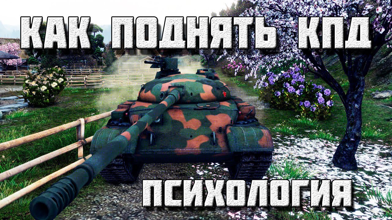 обновление 1.4 world of tanks Как поднять КПД? Психологические факторы #3