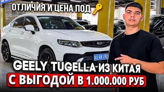 GEELY TUGELLA ИЗ КИТАЯ / Б/У АВТО ИЗ КИТАЯ