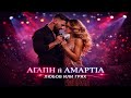 DINO DINA ΑΓΑΠΗ Ή ΑΜΑΡΤΙΑ ЛЮБОВ ИЛИ ГРЯХ 