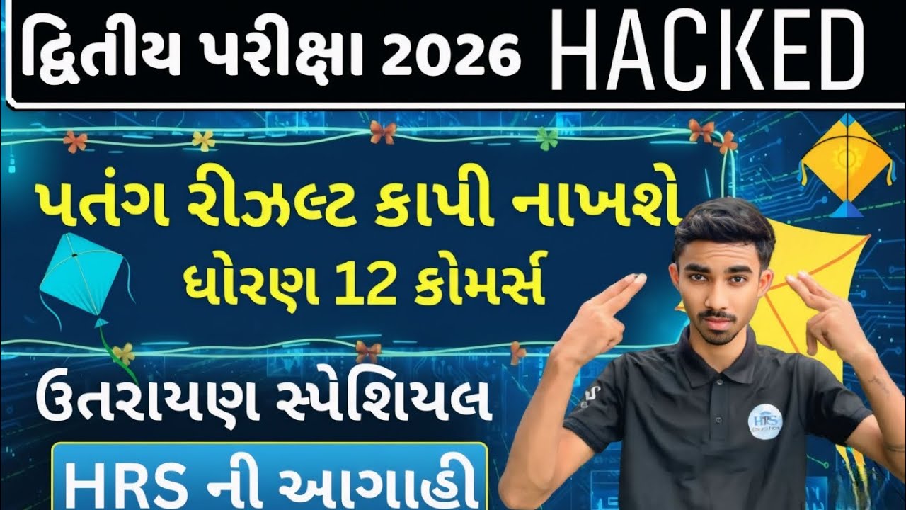 ઉતરાયણમાં પતંગ ઉડાવશો તો ? ❌ | Std 12 Commerce દ્વિતીય પરીક્ષા 2026 FULL PLAN by HRS 