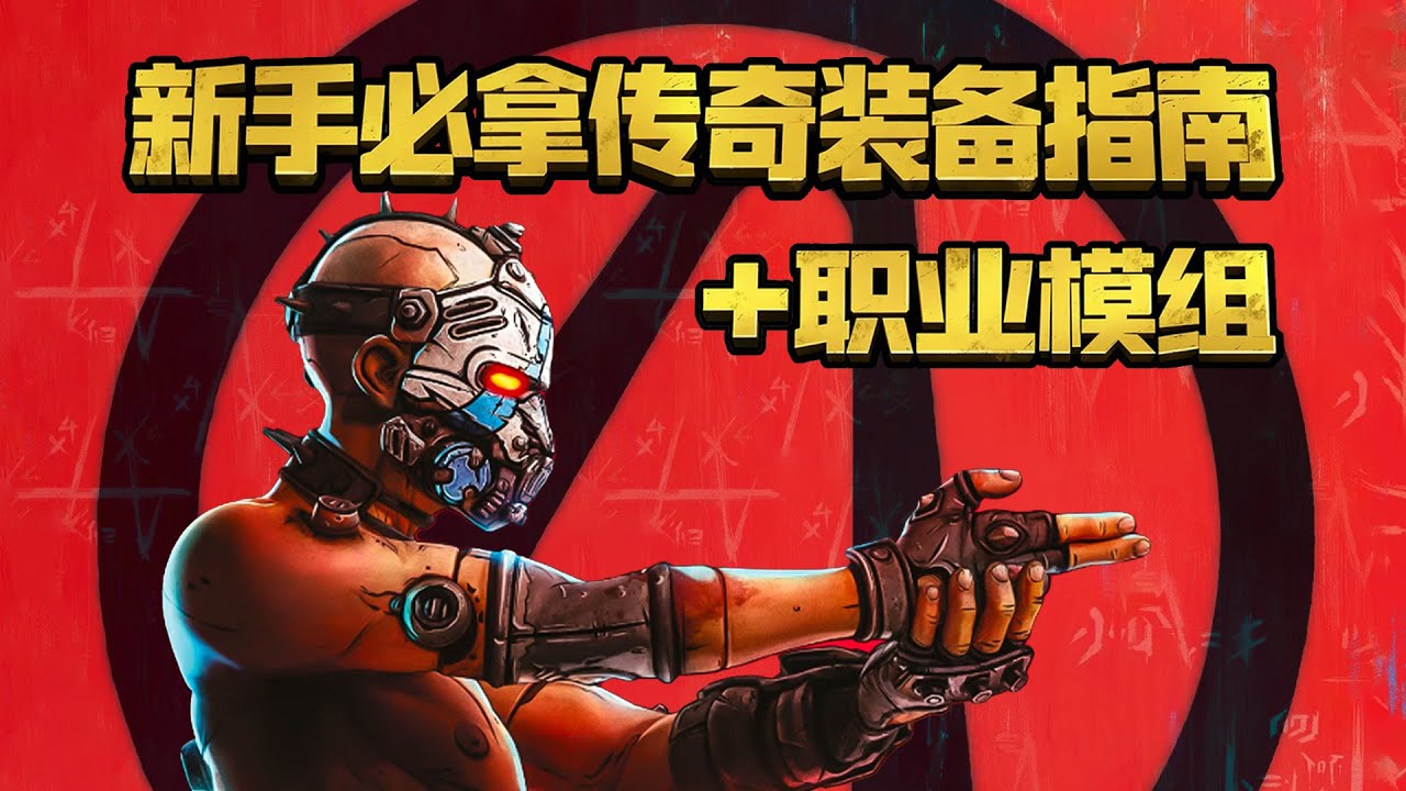 【邊緣禁地4】新人必拿的傳奇裝備｜4K 