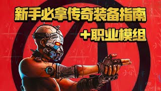 【邊緣禁地4】新人必拿的傳奇裝備｜4K #Borderlands4