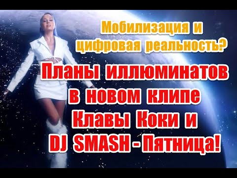 Нереальность Мира И Жуткое Послание В Реверсе В Новом Клипе Клавы Коки И Dj Smash - Пятница