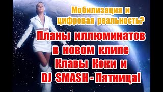 Нереальность мира и жуткое послание в реверсе в новом клипе Клавы Коки и DJ SMASH - Пятница