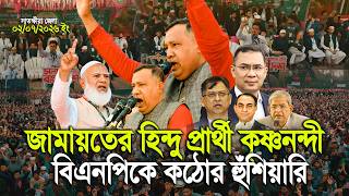 জামায়তের হি'ন্দু প্রার্থী কৃষ্ণনন্দী বি এন পি কে কড়া হুঁশি/য়ারি করলেন
