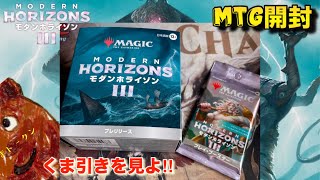 MTG】くま引き炸裂‼︎モダンホライゾン3プレリリースパック開封くま 