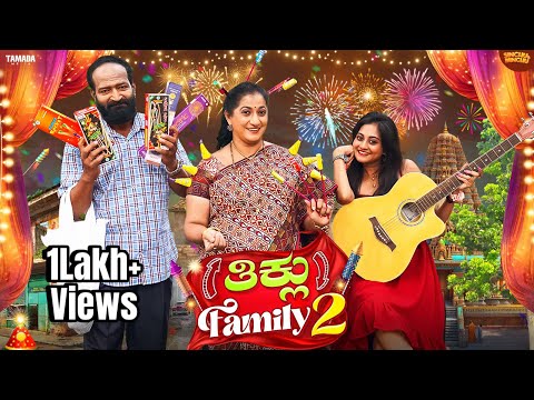 ತಿಕ್ಲು Family 2 || Madhumathi || AnilRaj || @sinchuminchu || Tamada Media