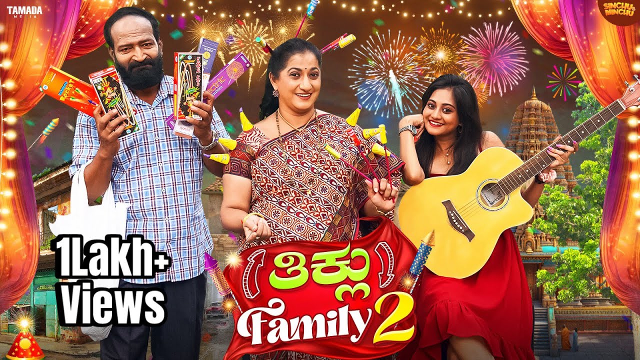 ತಿಕ್ಲು Family 2 || Madhumathi || AnilRaj || @sinchuminchu || Tamada Media